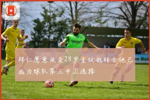 拜仁愿意放走28岁金玟哉转会他已成为球队第三中卫选择