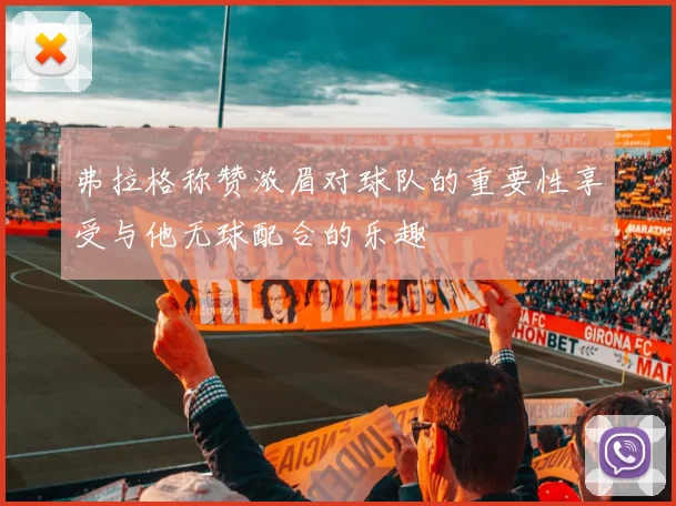 弗拉格称赞浓眉对球队的重要性享受与他无球配合的乐趣