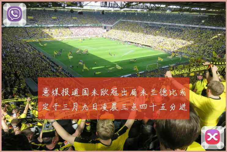 意媒报道国米欧冠出局米兰德比或定于三月九日凌晨三点四十五分进行