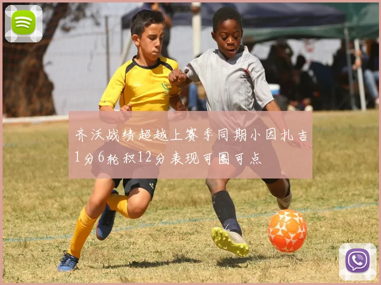 齐沃战绩超越上赛季同期小因扎吉1分6轮积12分表现可圈可点
